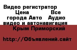 Видео регистратор FH-06 › Цена ­ 3 790 - Все города Авто » Аудио, видео и автонавигация   . Крым,Приморский